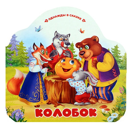 Обложка Колобок 978-5-00230-005-1