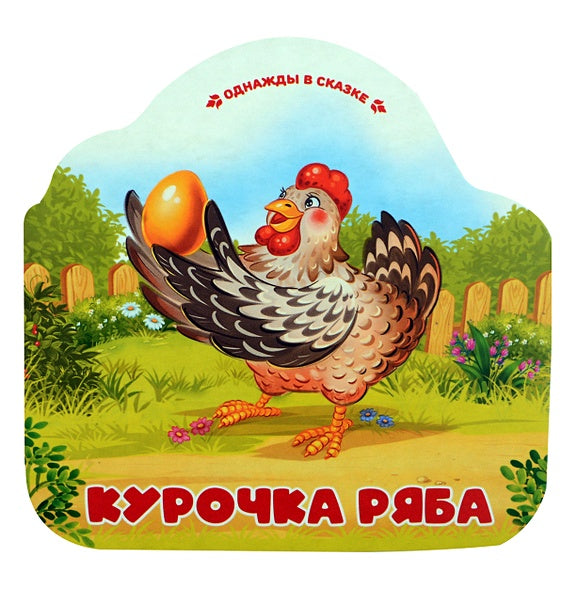Обложка Курочка Ряба 978-5-00230-007-5