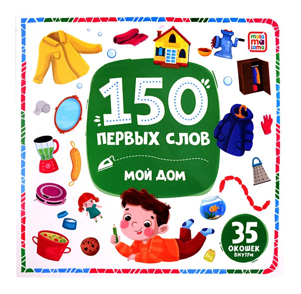Обложка 150 первых слов. Мой дом: книжка с окошками 978-5-00230-015-0