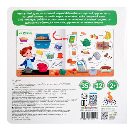 150 первых слов. Мой дом: книжка с окошками 978-5-00230-015-0 - 0