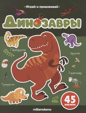 Динозавры. Играй и приклеивай 978-5-00230-070-9 - 0