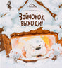 Зайчонок, выходи! 9785002301621