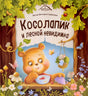 Косолапик и лесной невидимка 9785002301645