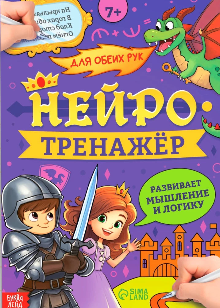 Нейротренажёр. Мышление и логика null - 0