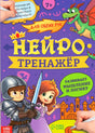 Нейротренажёр. Мышление и логика null - 0