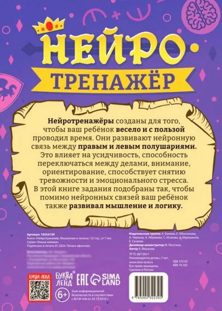 Нейротренажёр. Мышление и логика null - 1