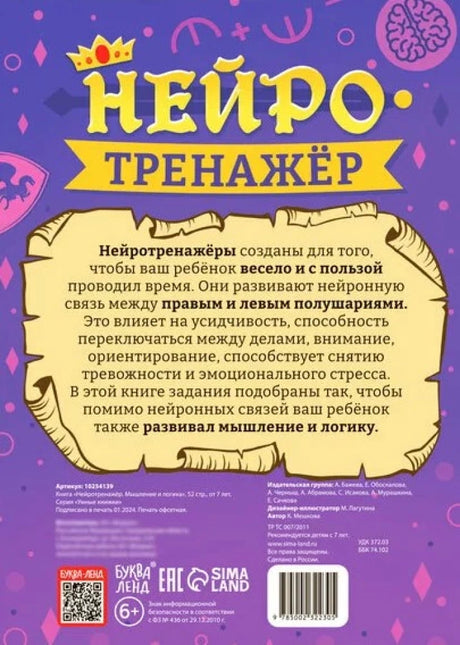 Нейротренажёр. Мышление и логика null - 1