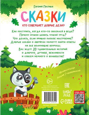 Энциклопедия в сказках - Кто совершает добрые дела? null - 1