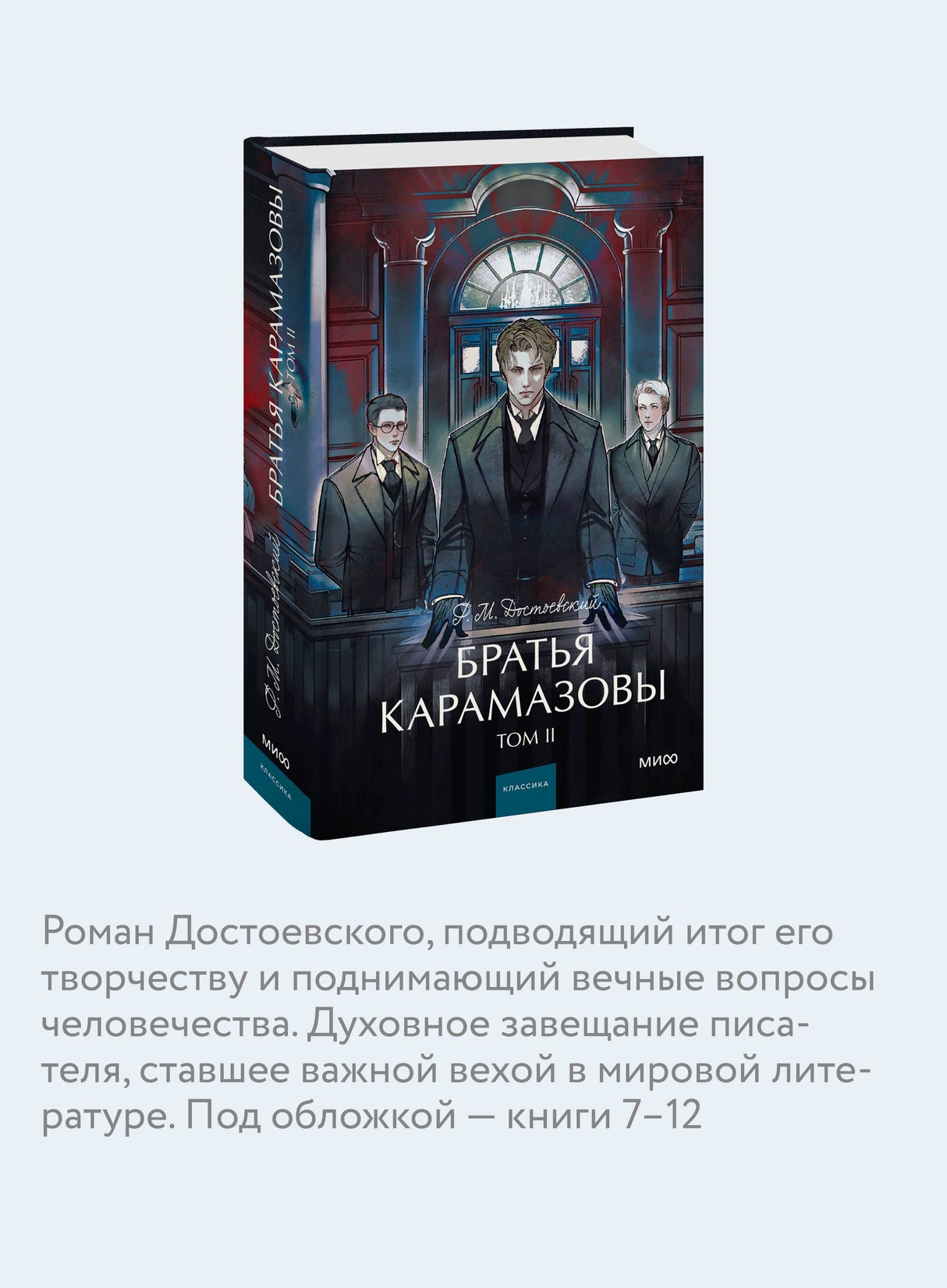 Братья Карамазовы: в 2 томах. Том 2 9785002500123