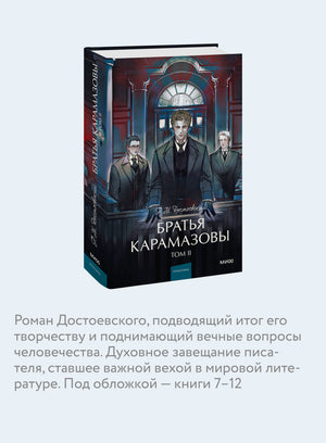 Братья Карамазовы: в 2 томах. Том 2 9785002500123