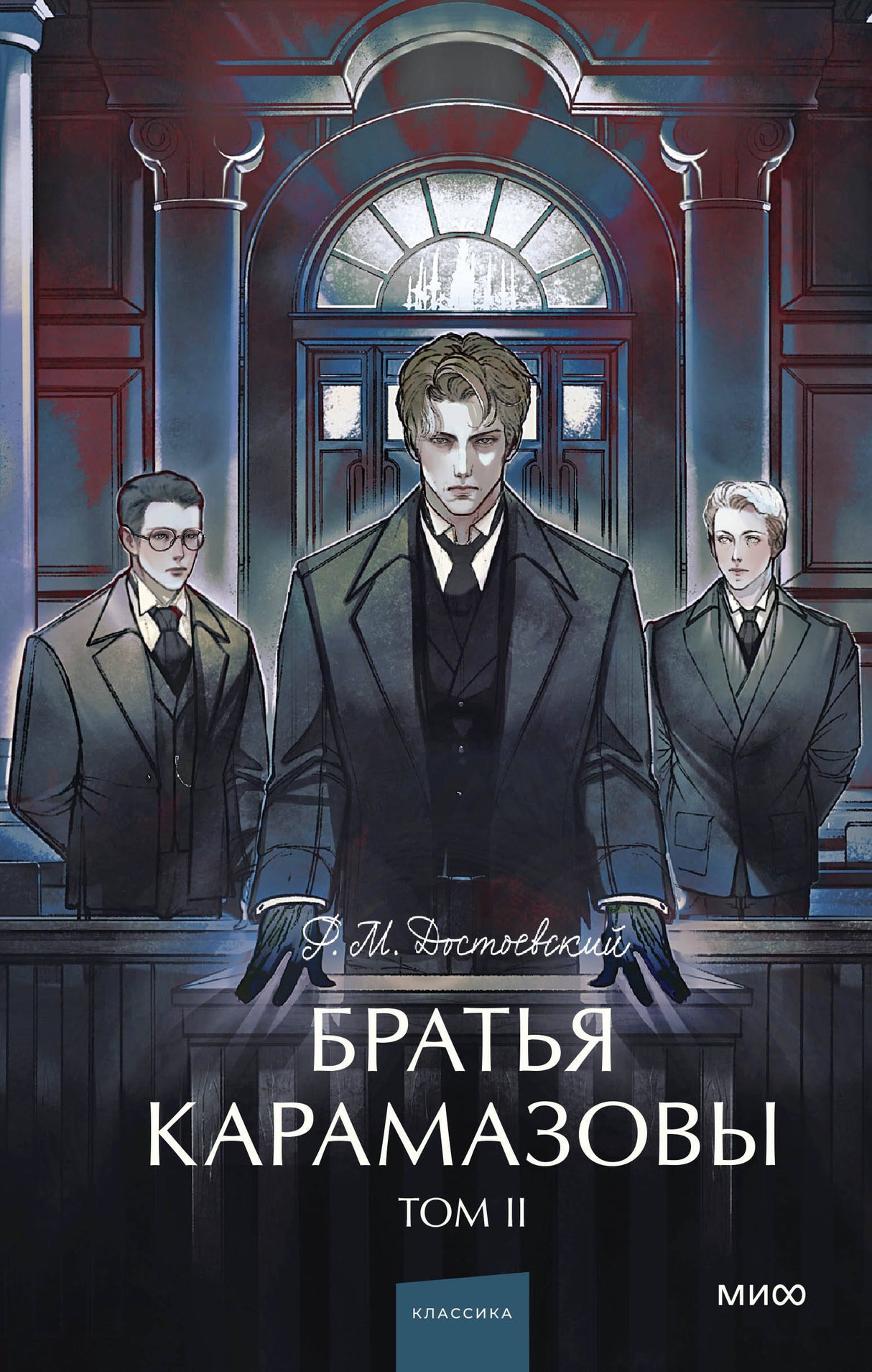 Братья Карамазовы: в 2 томах. Том 2 9785002500123