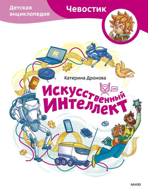 Книга: Искусственный интеллект. Детская энциклопедия (Чевостик) 9785002500307