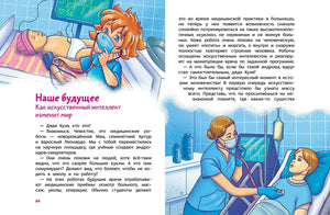 Книга: Искусственный интеллект. Детская энциклопедия (Чевостик) 9785002500307