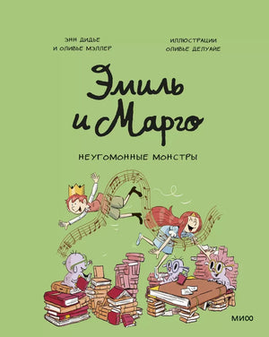 Эмиль и Марго. Неугомонные монстры null - 0