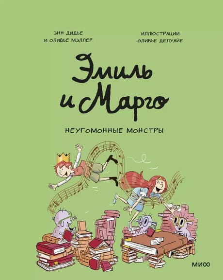Эмиль и Марго. Неугомонные монстры null - 0