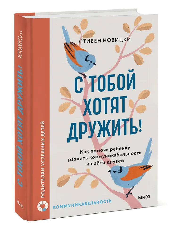 С тобой хотят дружить! Как помочь ребенку развить коммуникабельность и найти друзей 9785002500550