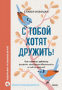 С тобой хотят дружить! Как помочь ребенку развить коммуникабельность и найти друзей null - 0