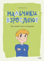 Мальчики взрослеют. Как меняется тело и настроение 9785002500758