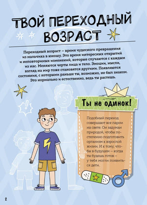 Мальчики взрослеют. Как меняется тело и настроение 9785002500758