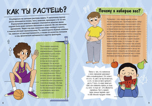 Мальчики взрослеют. Как меняется тело и настроение 978-5-00250-075-8 - 3