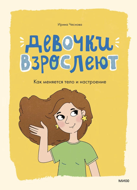 Девочки взрослеют. Как меняется тело и настроение null - 0
