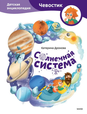 Солнечная система 9785002501267