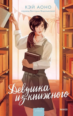 Девушка из книжного null - 0