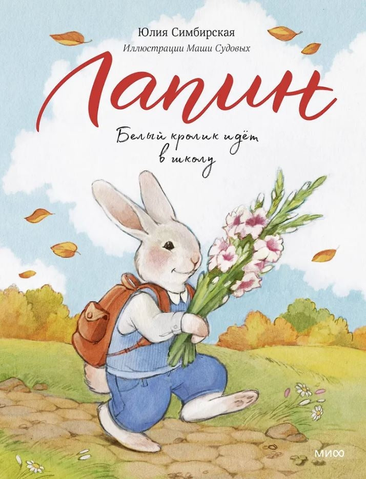 Лапин. Белый кролик идет в школу 9785002502004