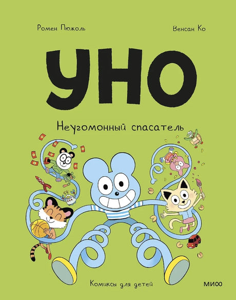 Уно. Неугомонный спасатель 9785002502059