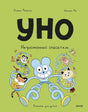 Уно. Неугомонный спасатель 9785002502059