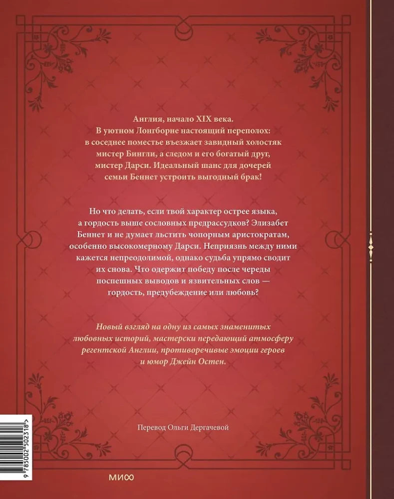 Гордость и предубеждение. Графический роман 9785002502318