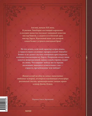 Гордость и предубеждение. Графический роман 9785002502318