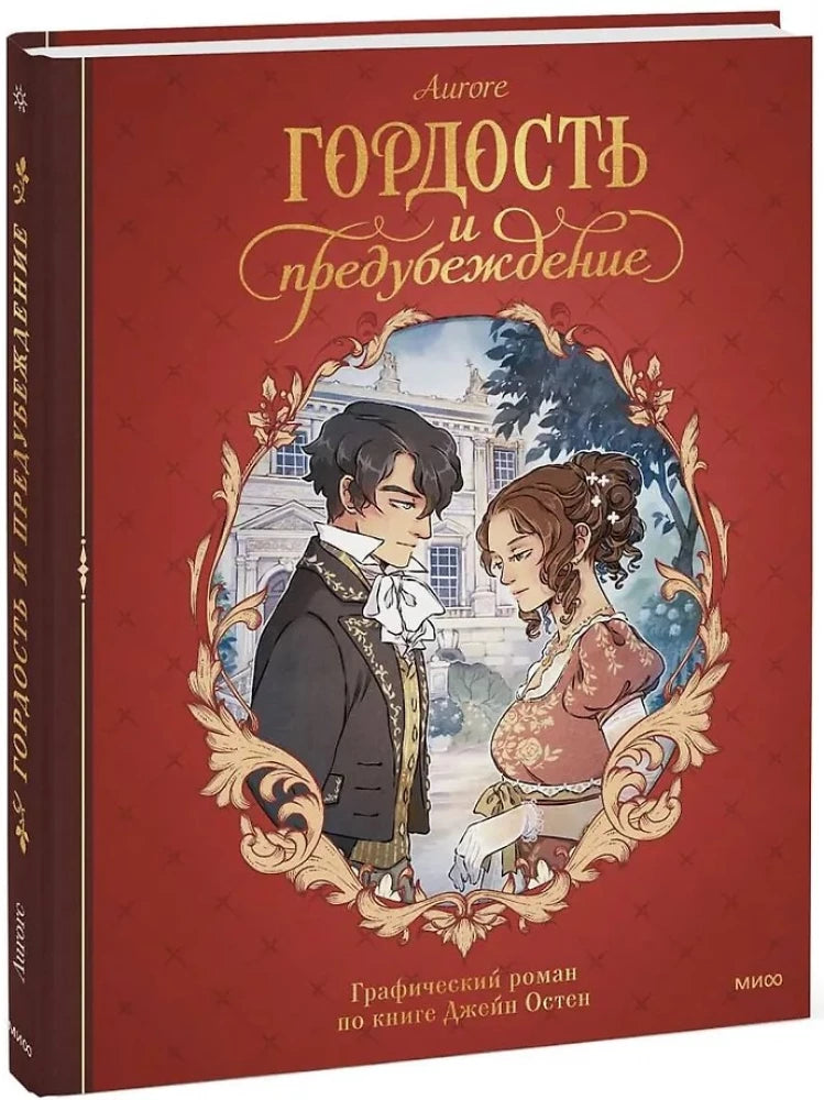 Гордость и предубеждение. Графический роман null - 1
