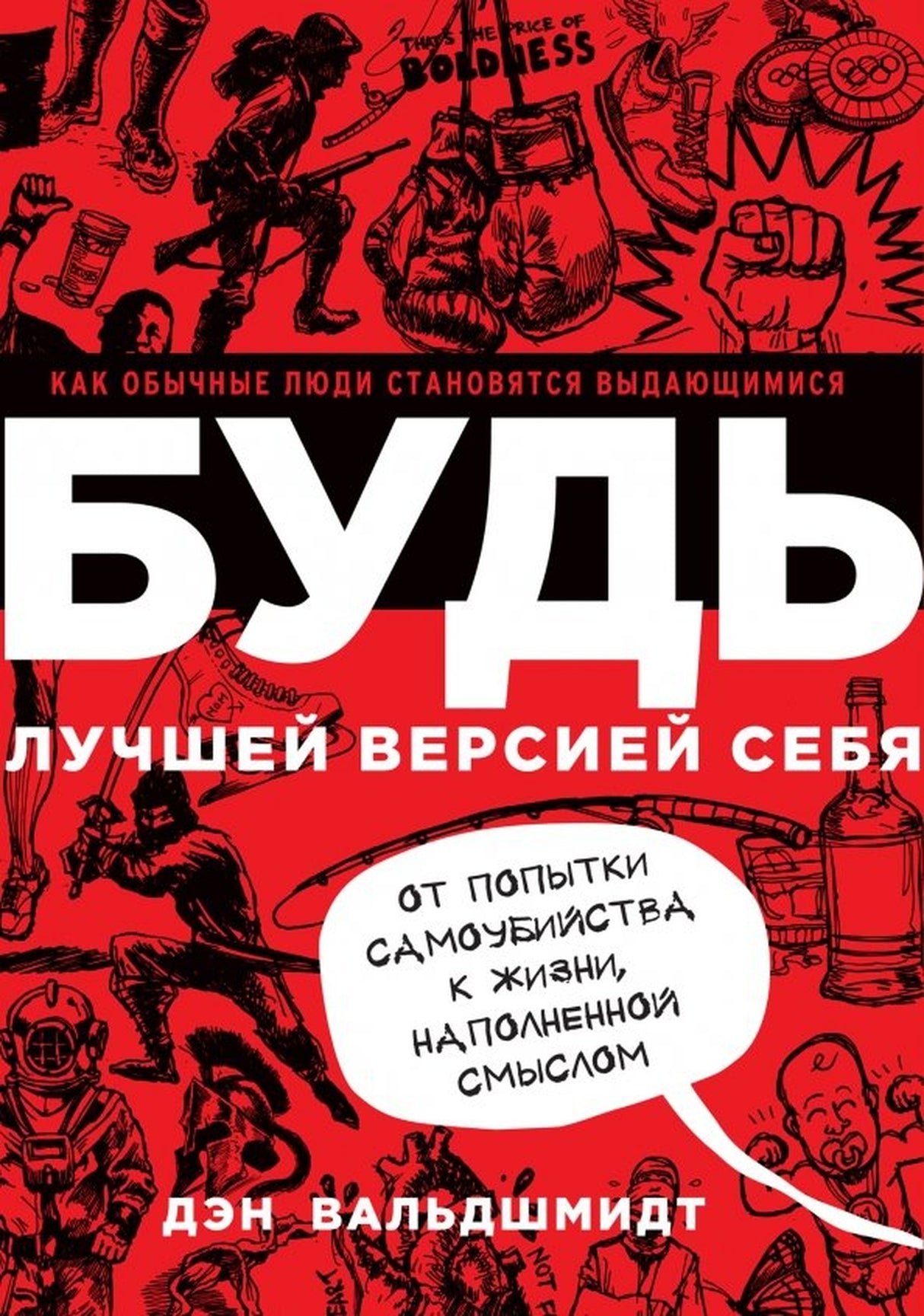 Будь лучшей версией себя. Как обычные люди становятся выдающимися 9785002502943