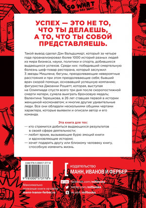 Будь лучшей версией себя. Как обычные люди становятся выдающимися 978-5-00250-294-3 - 3