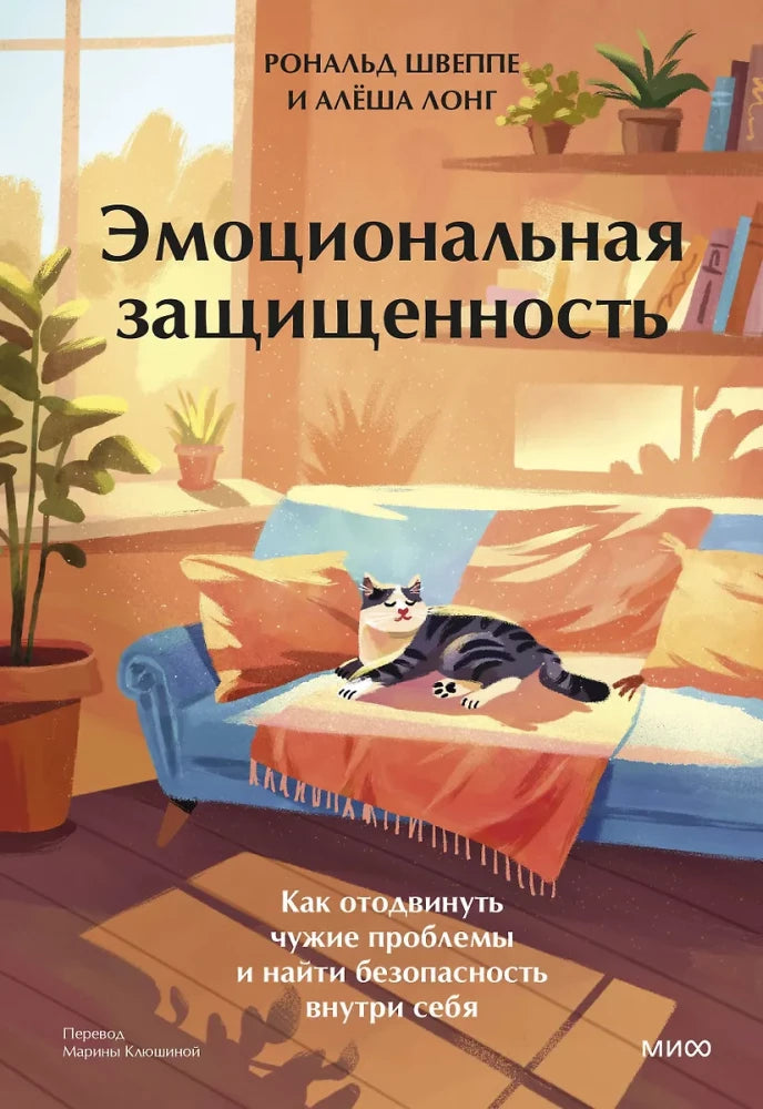 Эмоциональная защищенность. Как отодвинуть чужие проблемы и найти безопасность внутри себя null - 0