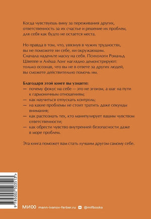 Эмоциональная защищенность. Как отодвинуть чужие проблемы и найти безопасность внутри себя null - 1