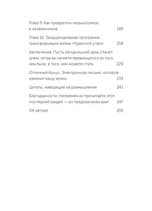Магия утра. Как первый час дня определяет ваш успех 978-5-00250-352-0 - 2