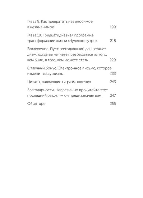 Магия утра. Как первый час дня определяет ваш успех 978-5-00250-352-0 - 2