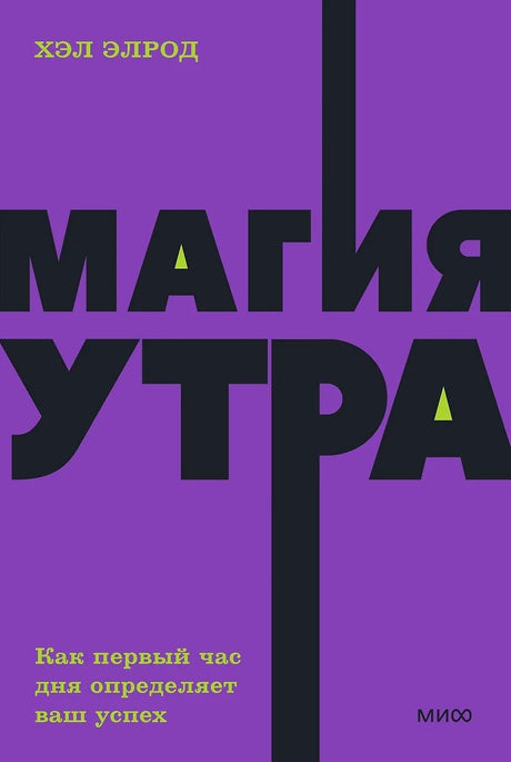 Магия утра. Как первый час дня определяет ваш успех 978-5-00250-352-0 - 0
