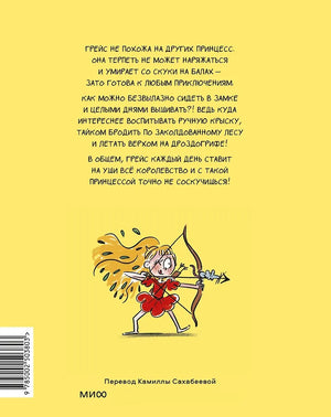 Грейс. Проделки озорной принцессы 9785002503803