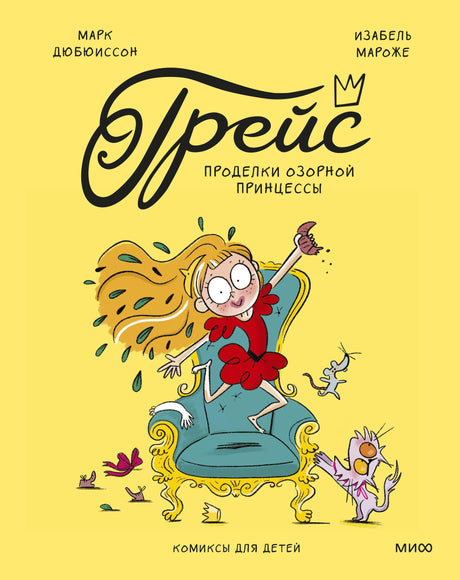 Книга: Грейс. Проделки озорной принцессы 9785002503803