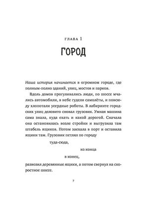 Спасение дикого робота 9785002504398