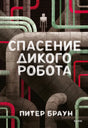 Спасение дикого робота null - 0