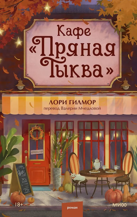 Книга: Кафе Пряная тыква 9785002504633