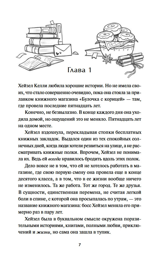 Книжный магазин «Булочка с корицей» 978-5-00250-470-1 - 1