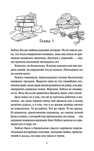 Книжный магазин «Булочка с корицей» 978-5-00250-470-1 - 1