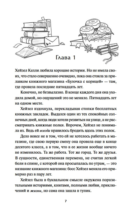 Книжный магазин «Булочка с корицей» 978-5-00250-470-1 - 1