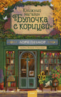 Книжный магазин «Булочка с корицей» 978-5-00250-470-1 - 0