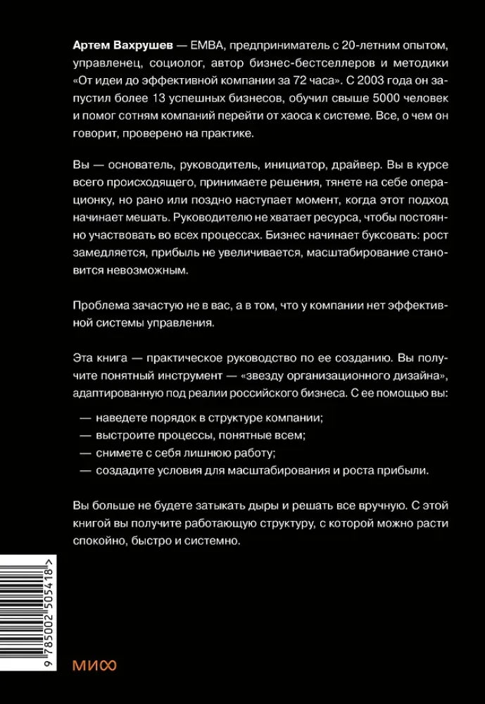 Книга: Организуй и управляй. Как перестать тушить пожары и начать масштабировать бизнес 9785002505418